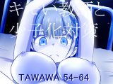 キモい教師と少子化対策_TAWAWA 54-64